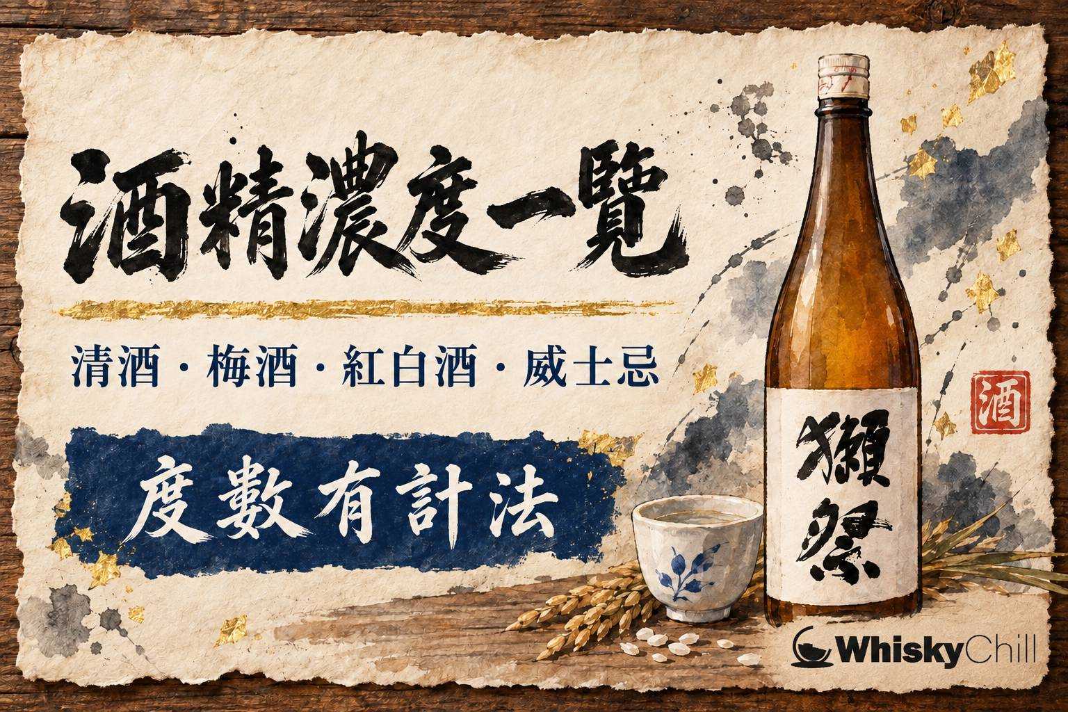 木桌上並排的清酒、威士忌、梅酒與紅酒杯,呈現不同酒精濃度的酒款