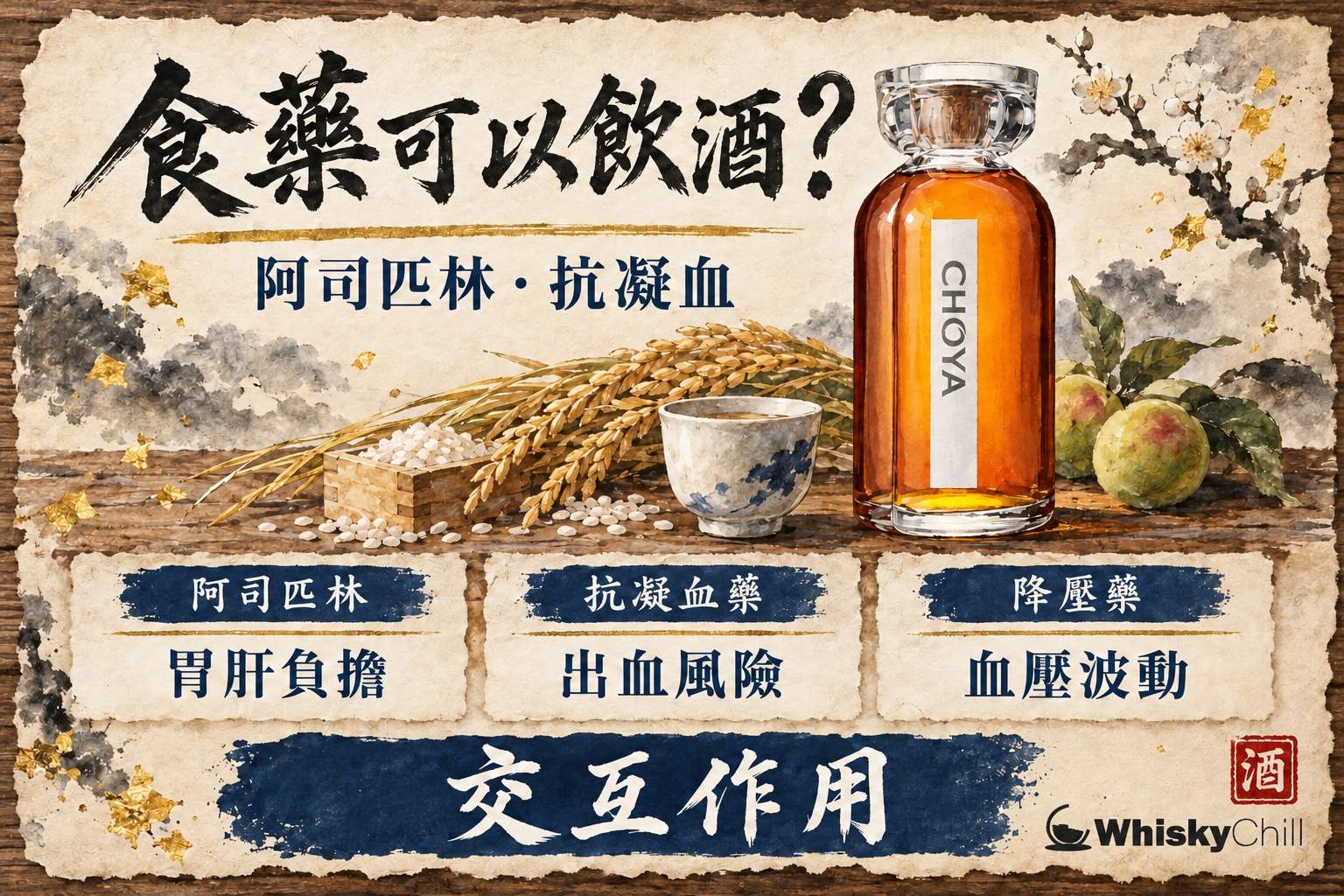 桌上放著藥盒同一杯酒,示意藥物同酒精嘅交互作用需要諮詢醫生