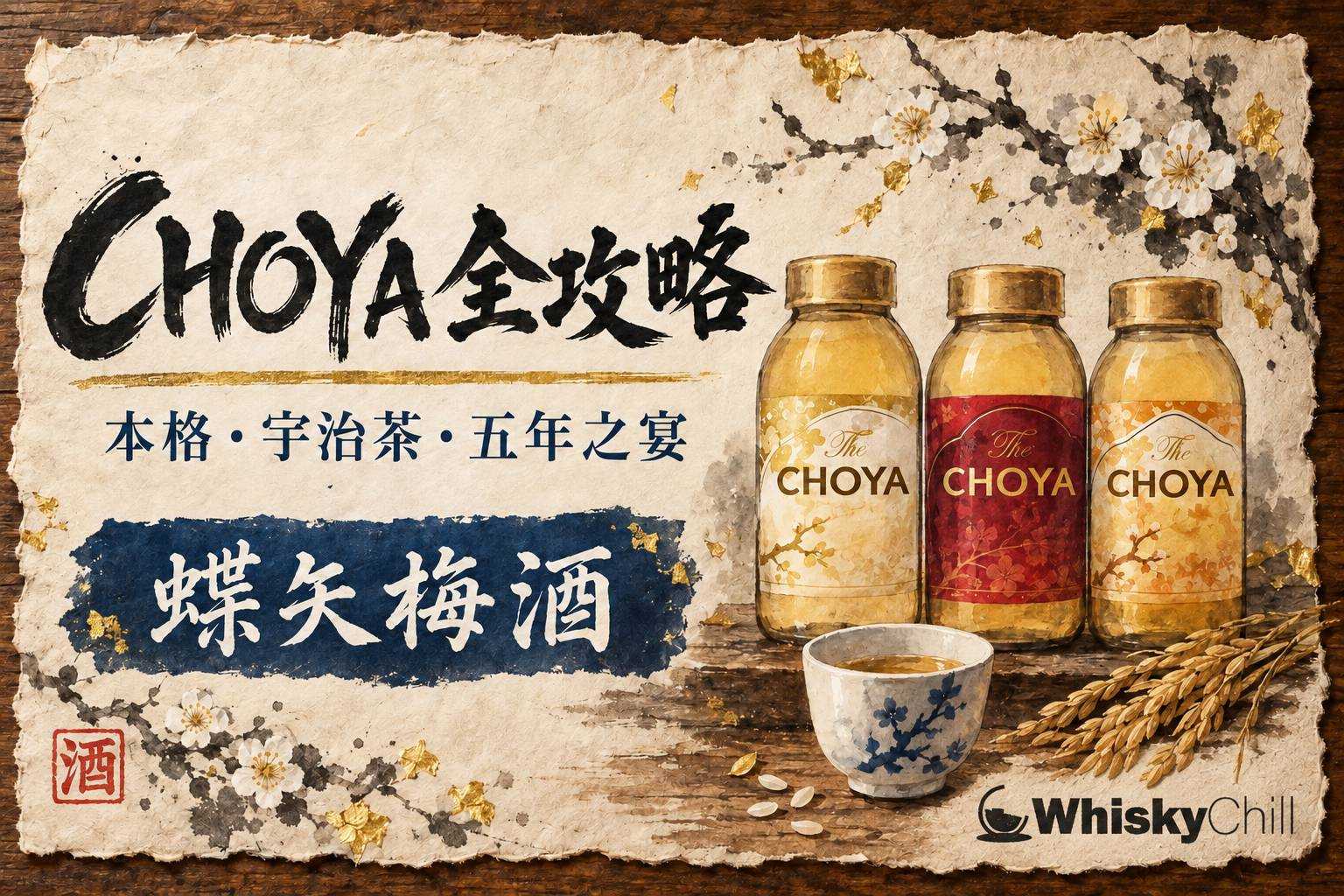 CHOYA 本格梅酒與青梅和紙靜物,和歌山風格