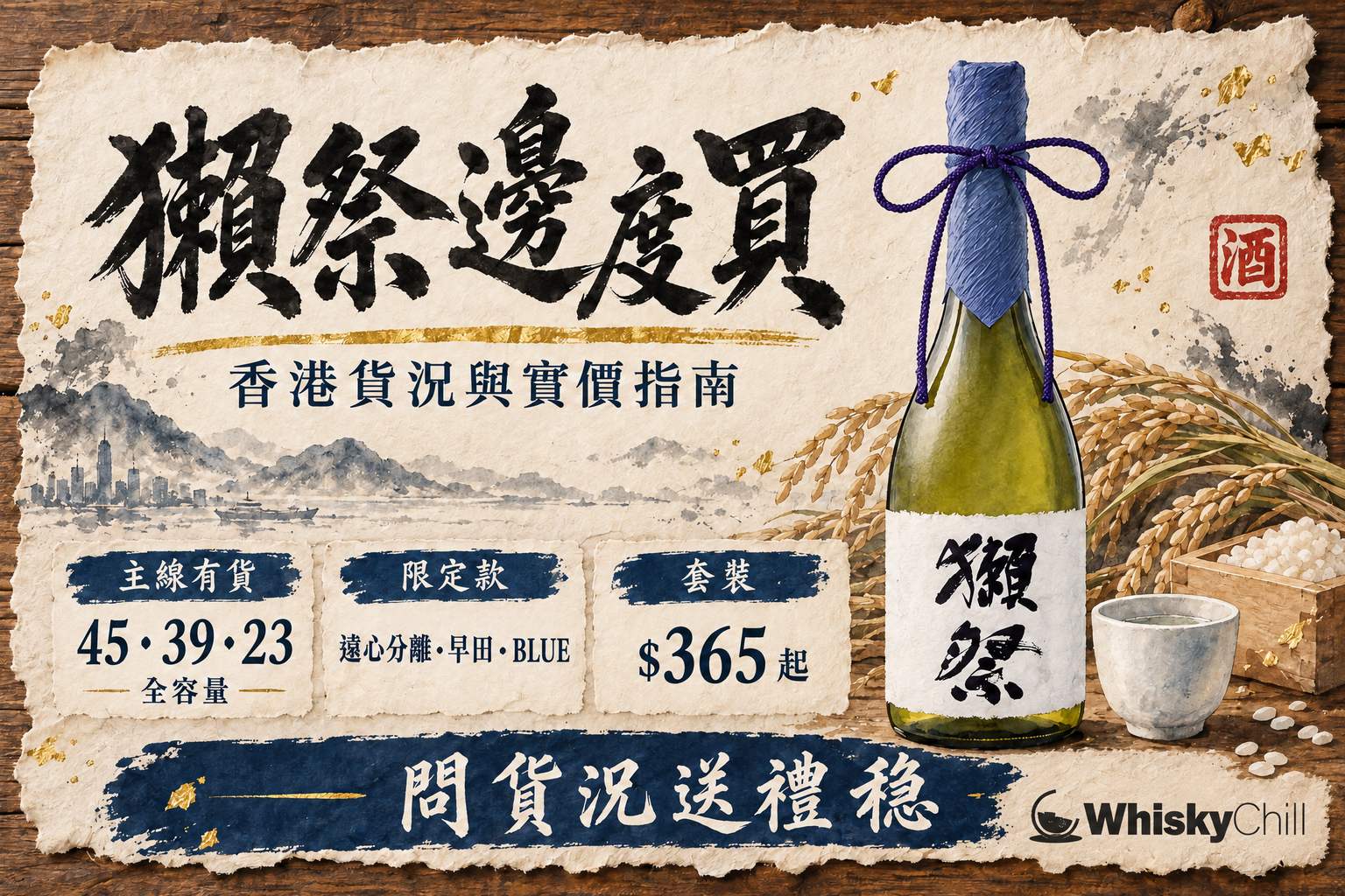 獺祭全系列酒瓶排列於 WhiskyChill 酒架,手繪酒造手帖風格