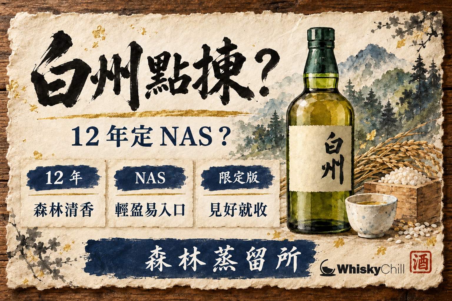 白州威士忌瓶置身苔蘚與樹葉嘅森林系靜物,旁放盛淺金色酒液嘅聞香杯