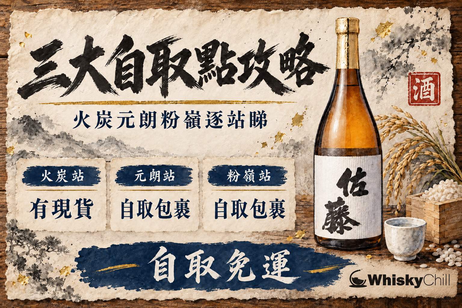WhiskyChill 自取點酒架前擺放多支清酒與威士忌,暖色燈光