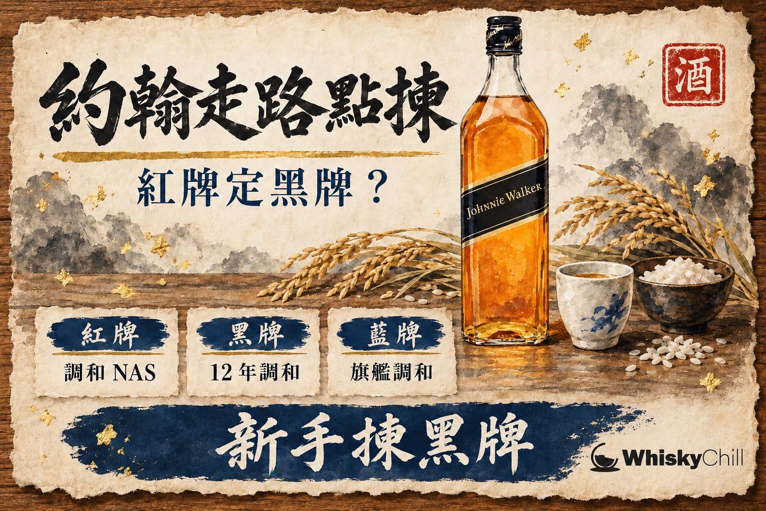 方形黑牌威士忌樽斜標與古典杯琥珀色酒液嘅深色靜物