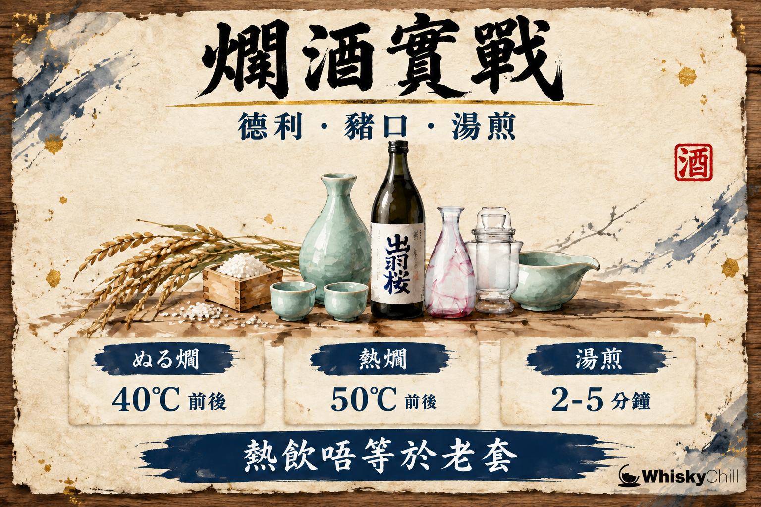 暖色木枱上放住德利清酒瓶浸在熱水鍋中,旁邊排列猪口、片口與漆器熱酒杯