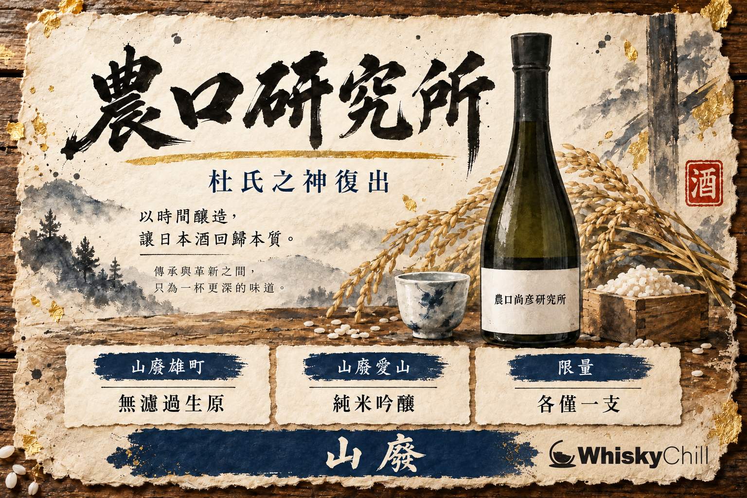 農口尚彦研究所山廢清酒酒瓶與石川縣酒藏手繪插畫