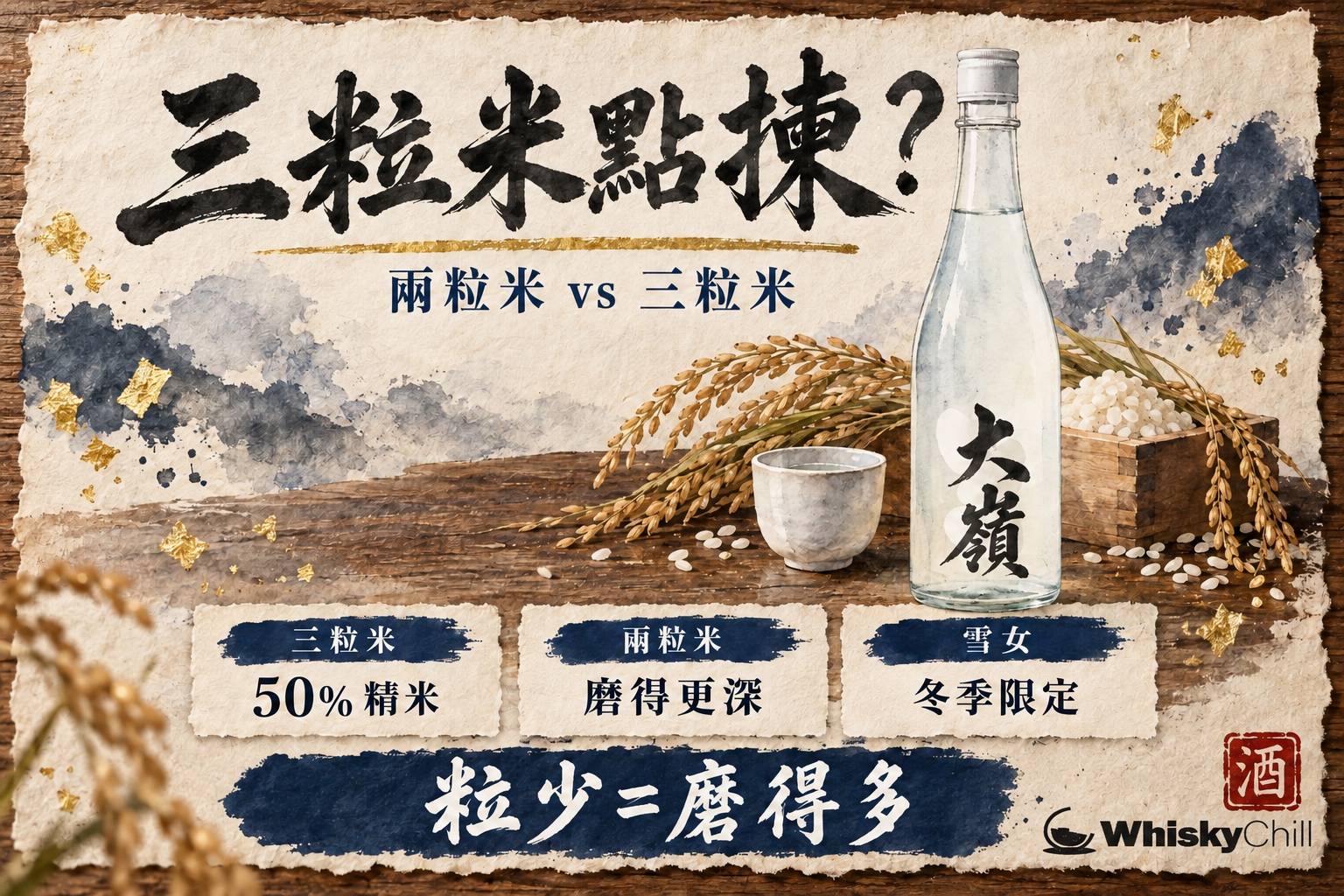 極簡黑色 Ohmine 三粒米清酒瓶與白瓷杯嘅和風靜物