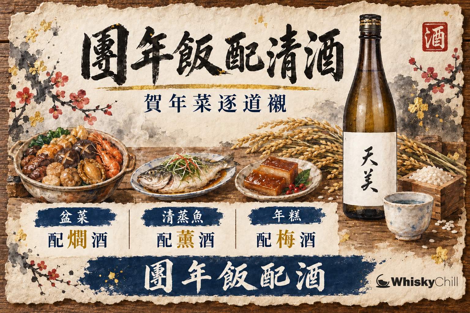 農曆新年團年飯枱面擺滿賀年菜式,旁邊放住清酒同紅色新年裝飾,氣氛喜慶熱鬧