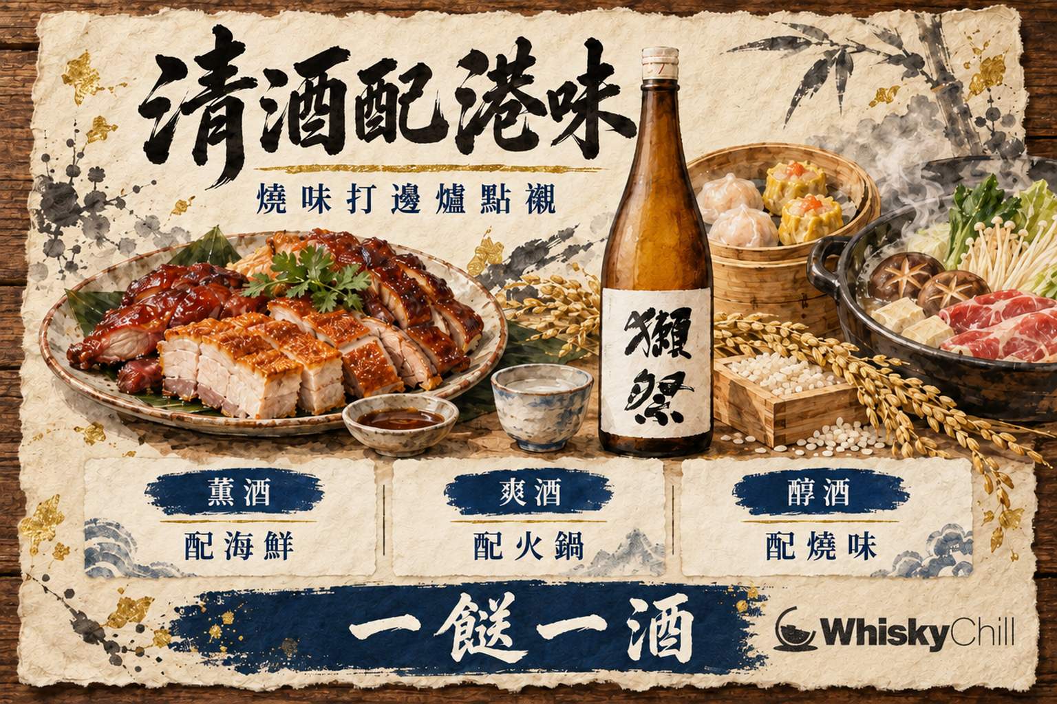 清酒配港味手繪插畫:燒味拼盤、點心與清酒瓶