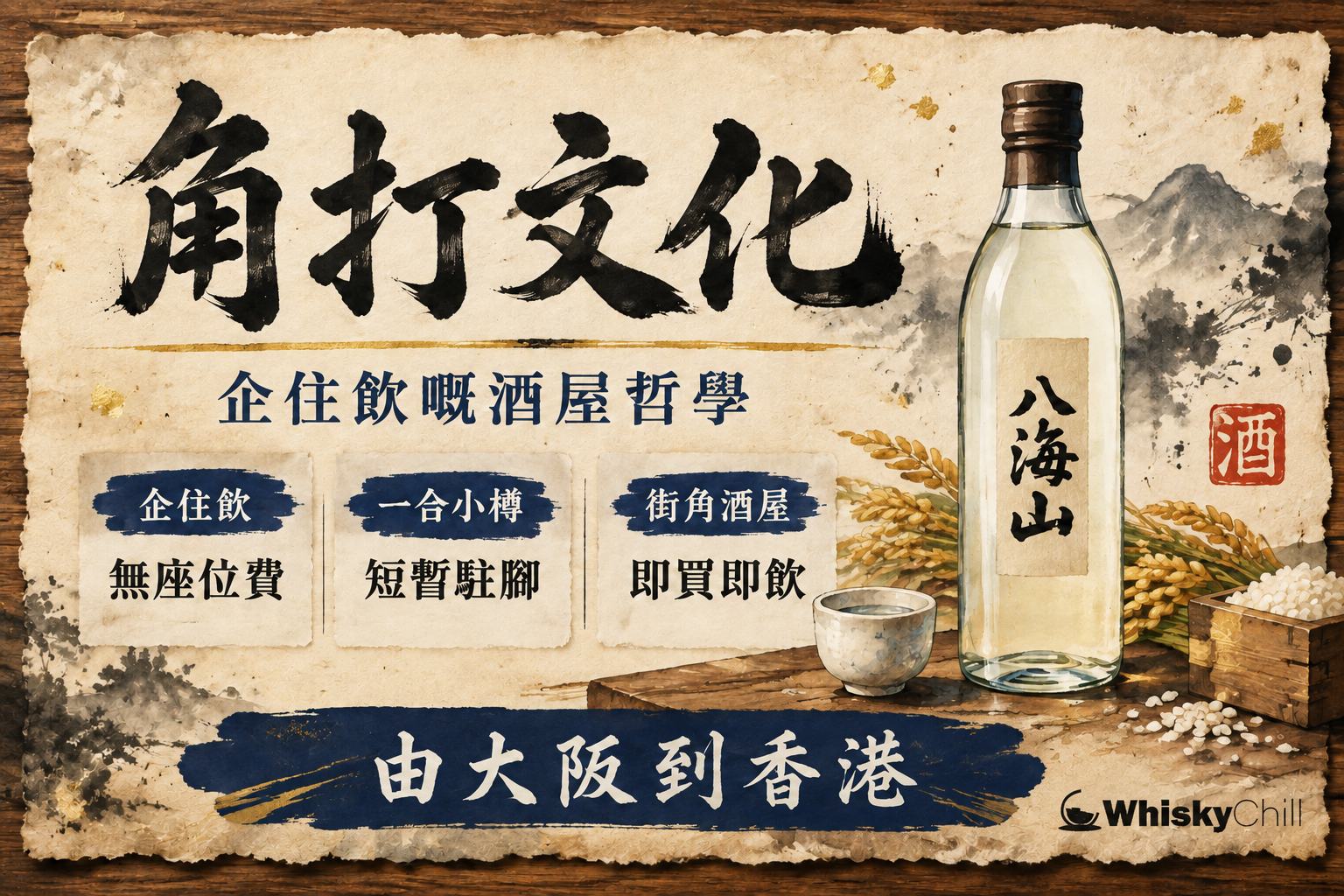 日本酒屋內客人企喺木檯前飲一合小樽清酒嘅角打ち場景
