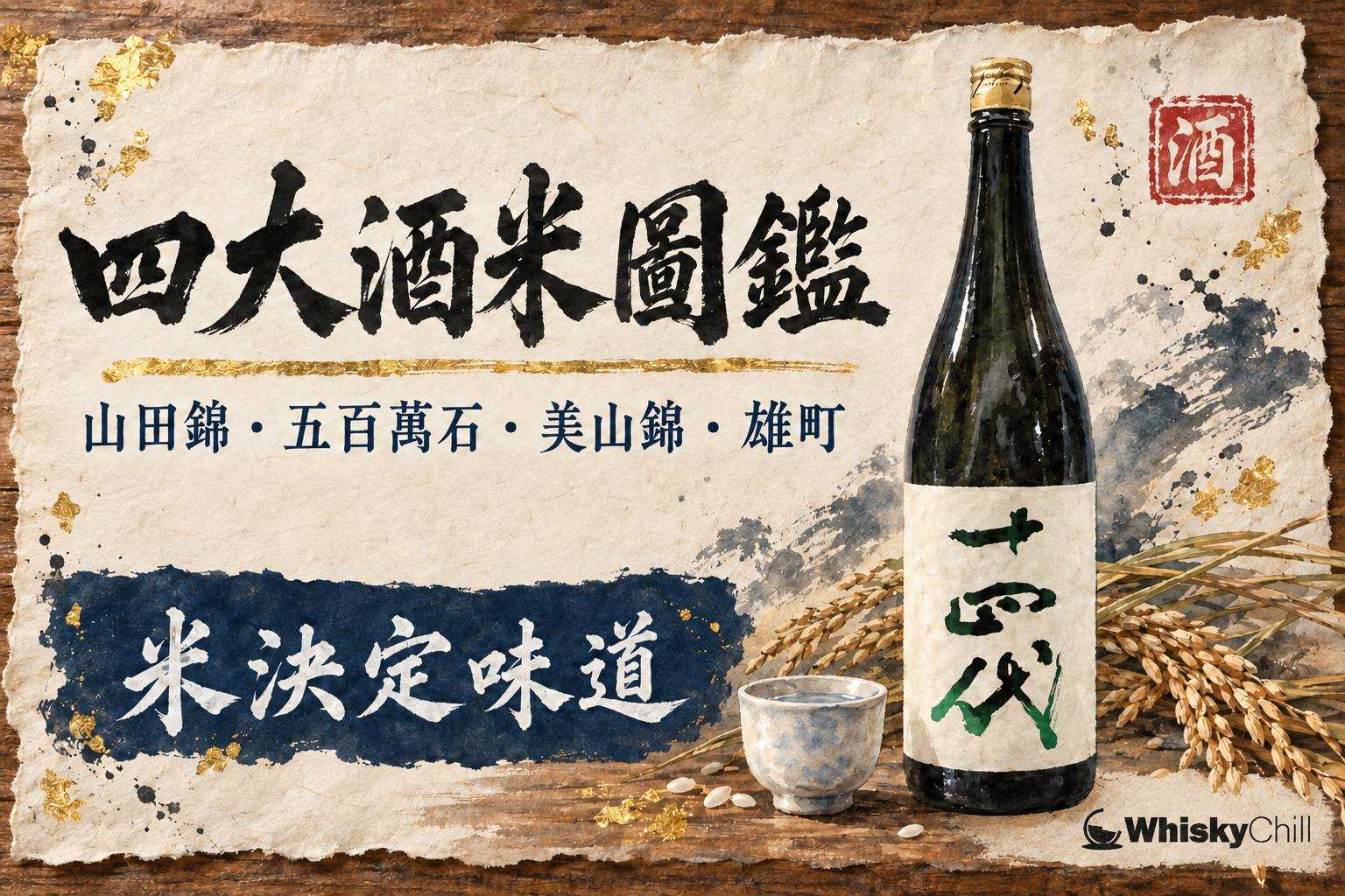 四種酒米稻穗與米粒並排展示,呈現山田錦、五百萬石、美山錦、雄町的分別