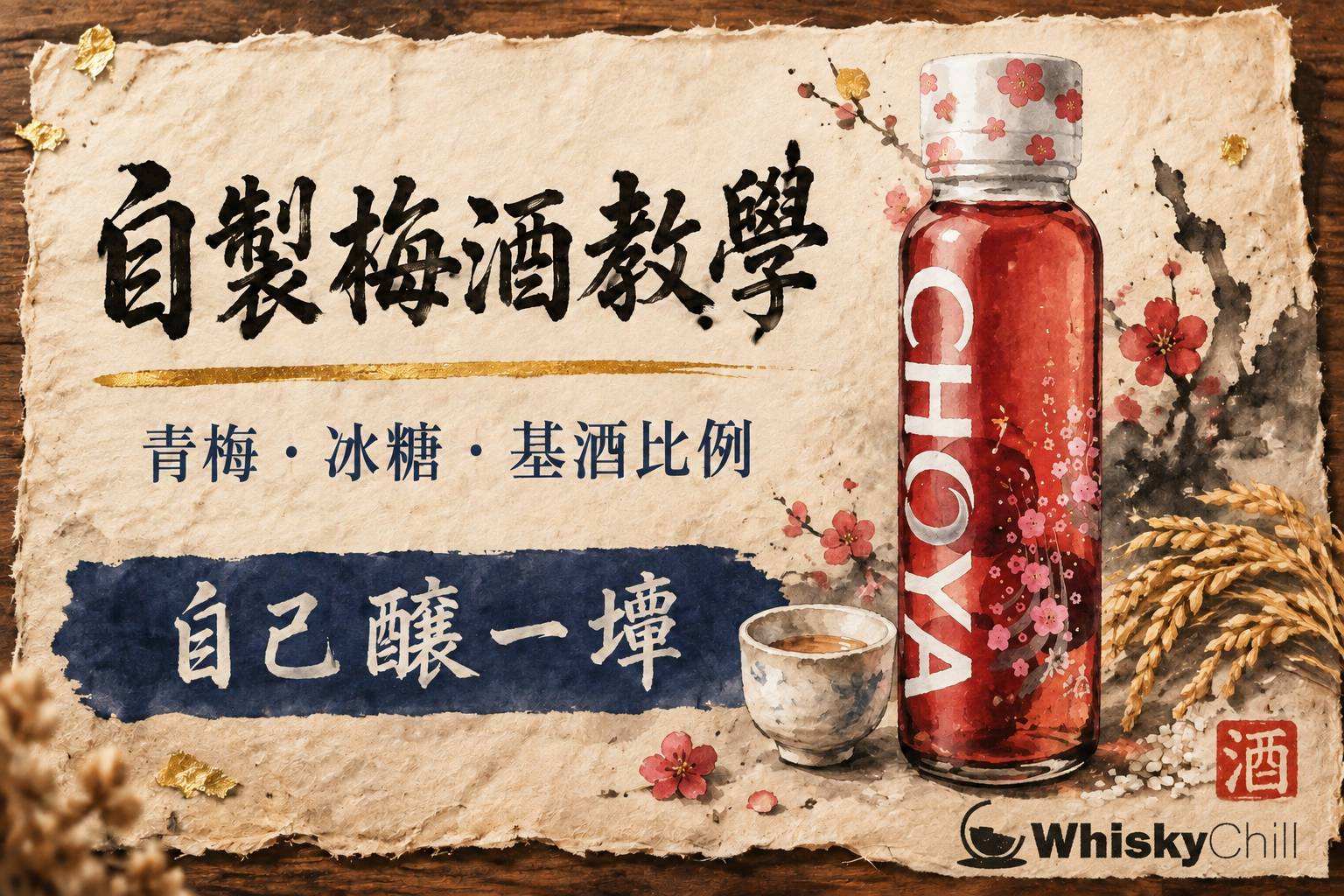 玻璃罐內浸泡中的自製梅酒,青梅與冰糖層層排列