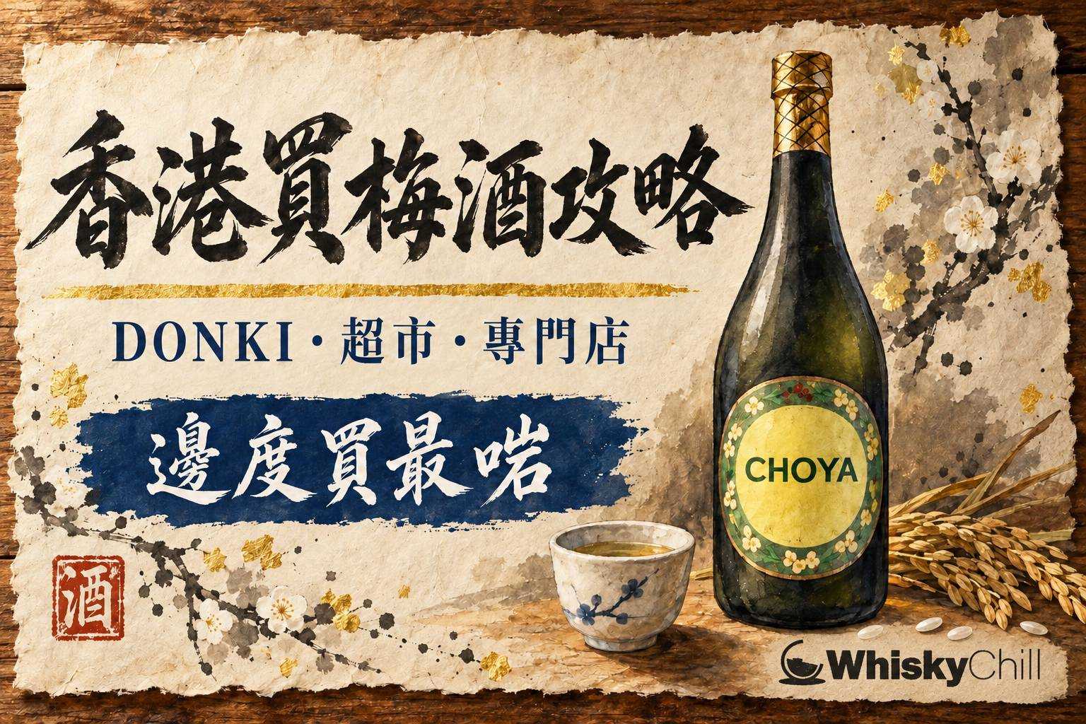 多款梅酒瓶排列,梅花枝裝飾的選購指南