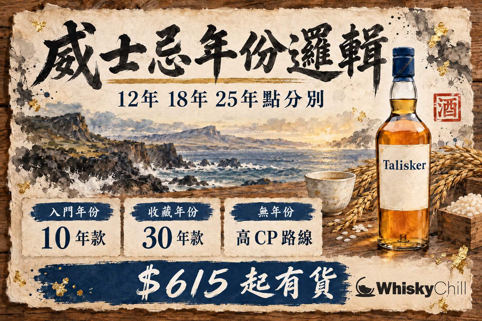 威士忌木桶倉庫入面一排排陳年酒桶,前方放住標示 12 年同無年份嘅威士忌酒瓶