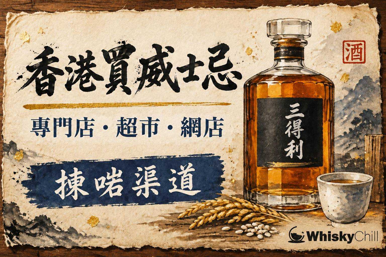 威士忌藏酒閣,香港霓虹燈下的酒架