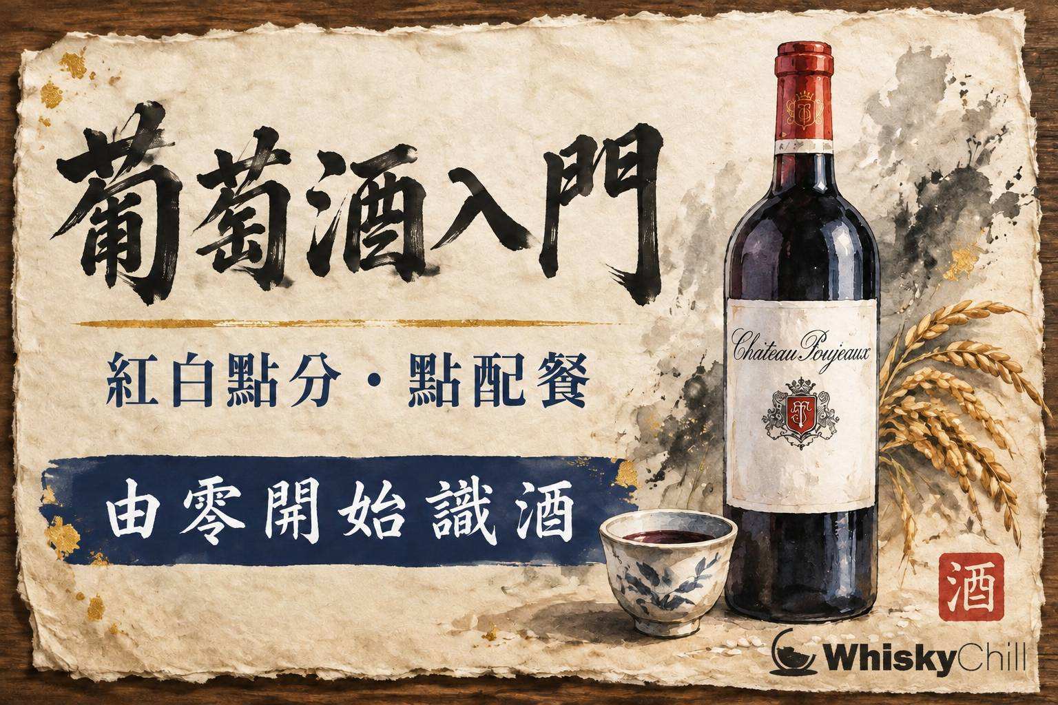 紅酒杯與軟木塞葡萄藤,酒窖背景的葡萄酒入門