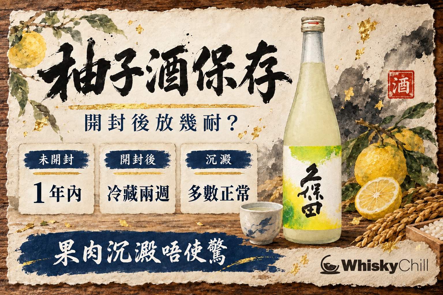 雪櫃層架上直立擺放嘅日本柚子酒玻璃瓶,旁邊放有新鮮柚子同一隻倒咗淡黃色柚子酒嘅玻璃杯