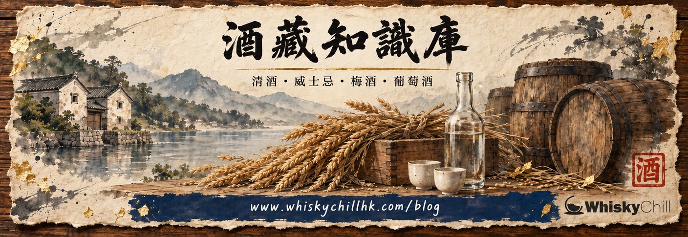 WhiskyChill 酒藏：清酒、威士忌、梅酒、葡萄酒知識庫
