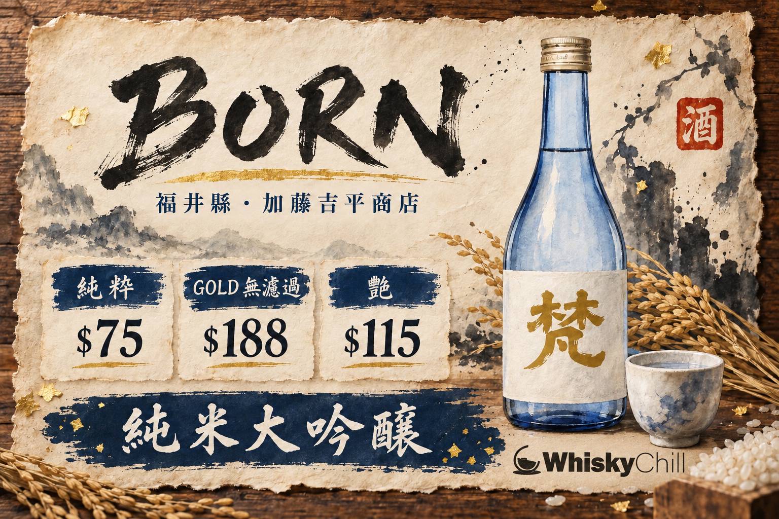 梵清酒瓶與酒杯,背景係福井鯖江酒藏意境