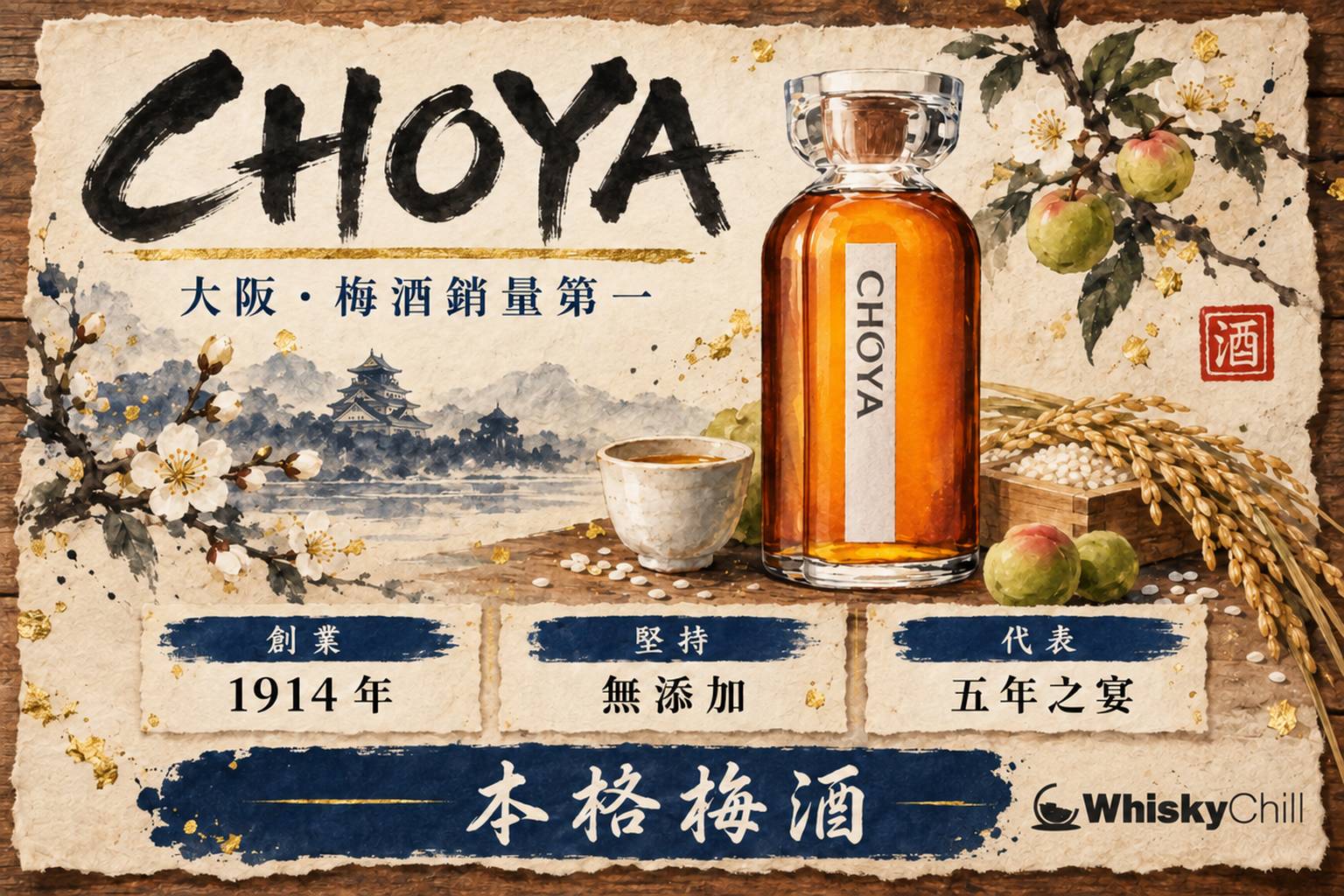 CHOYA 本格梅酒綠色樽身,樽內浸住原粒青梅