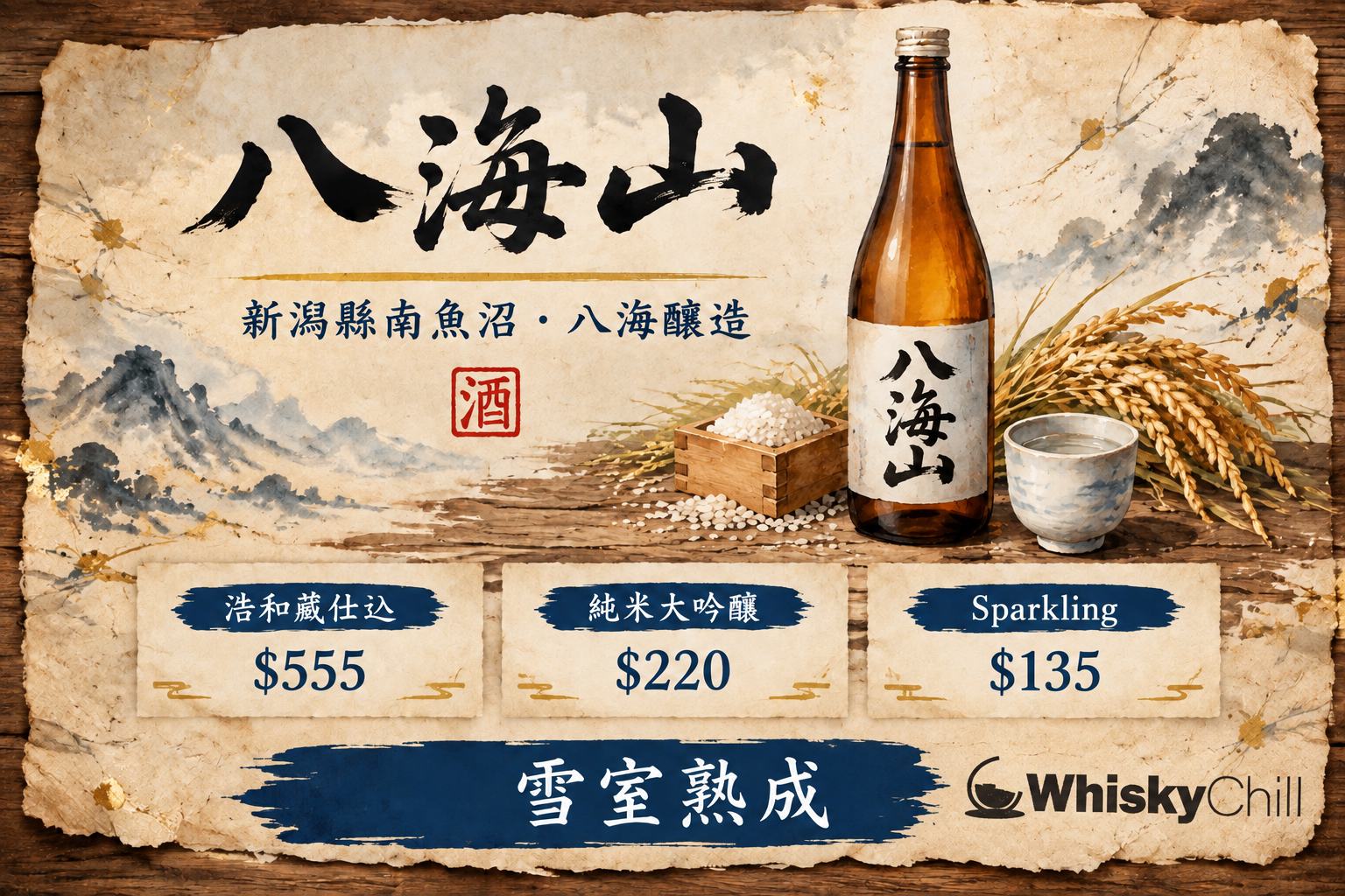 八海山清酒瓶與新潟南魚沼雪景意境