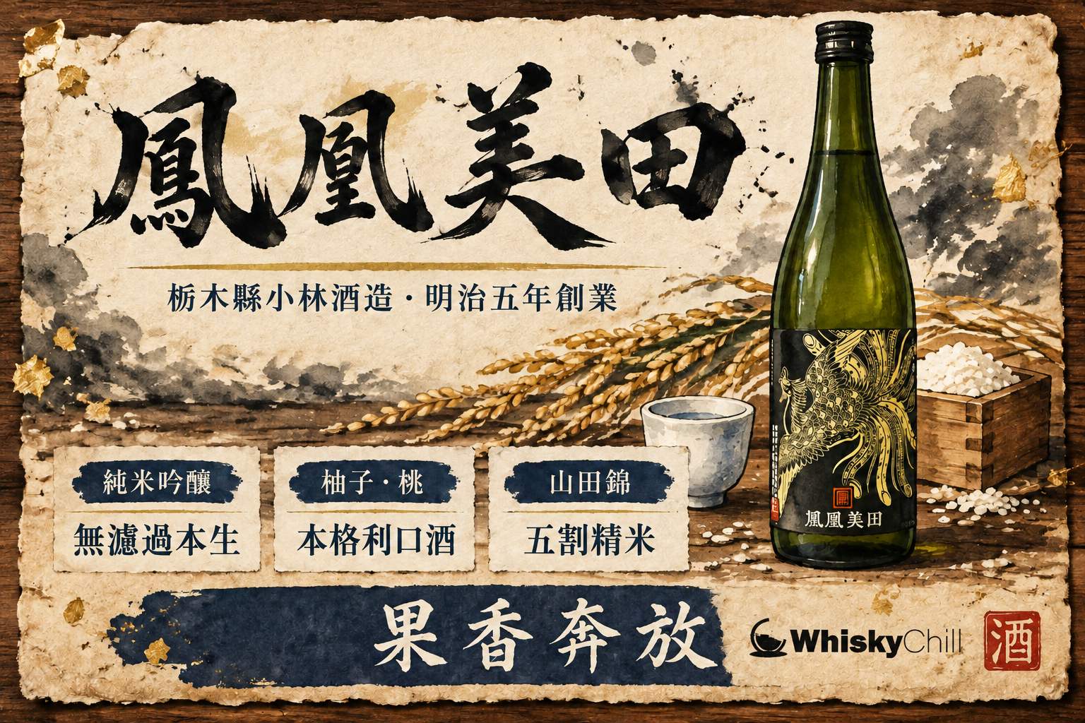 鳳凰美田清酒杯同柚子酒,背景係栃木縣田園同日光山系意境