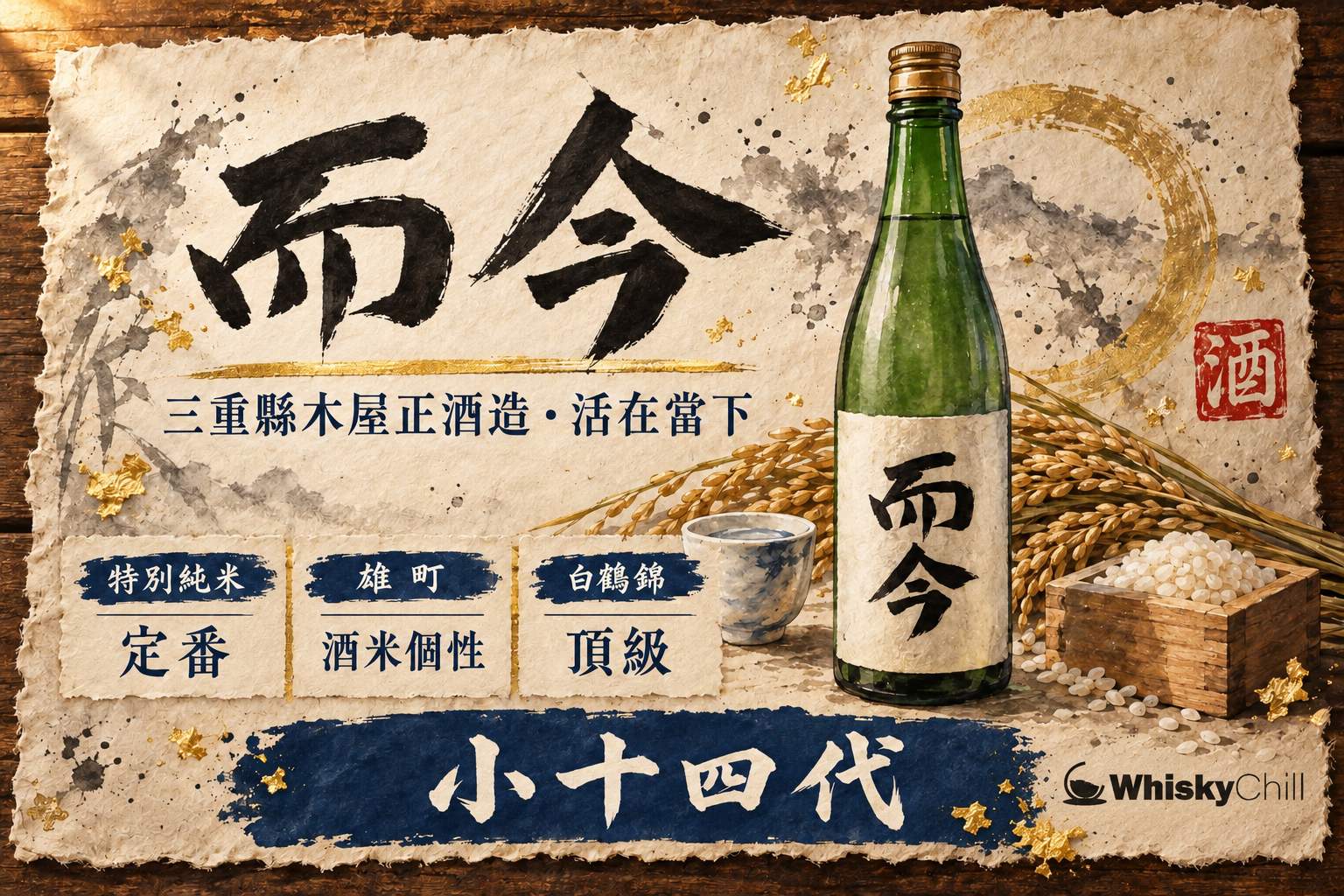 而今清酒瓶與酒杯,背景係三重縣青山同酒造木桶意境