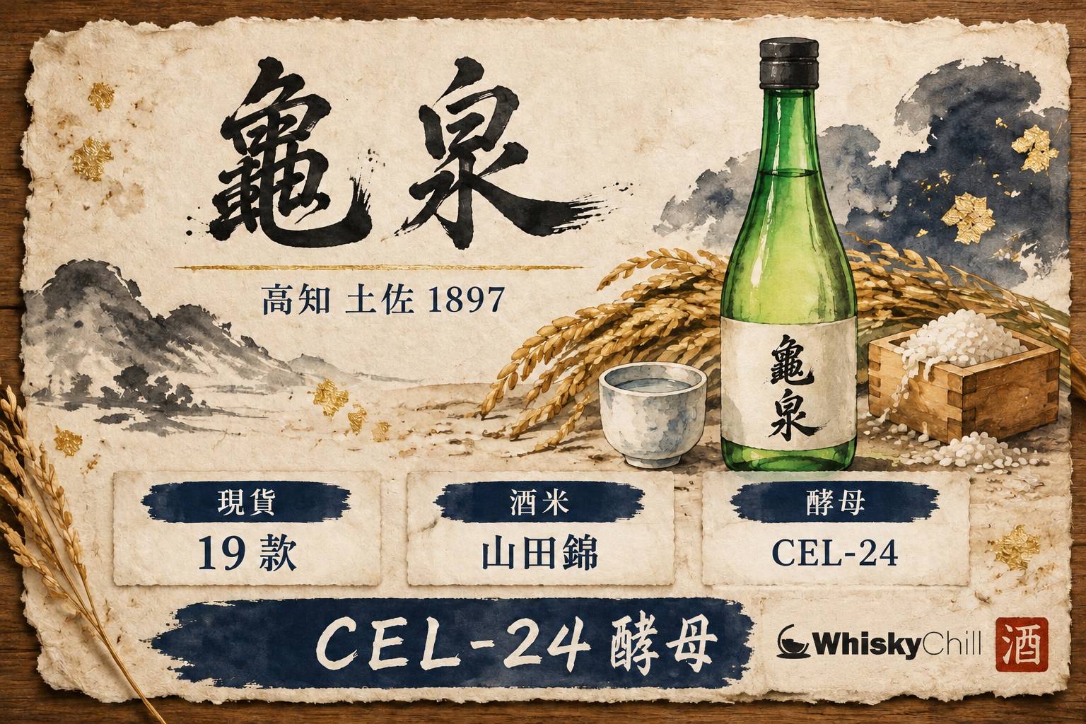 龜泉純米吟釀原酒酒瓶與酒杯,背景係高知縣土佐市嘅山海景色