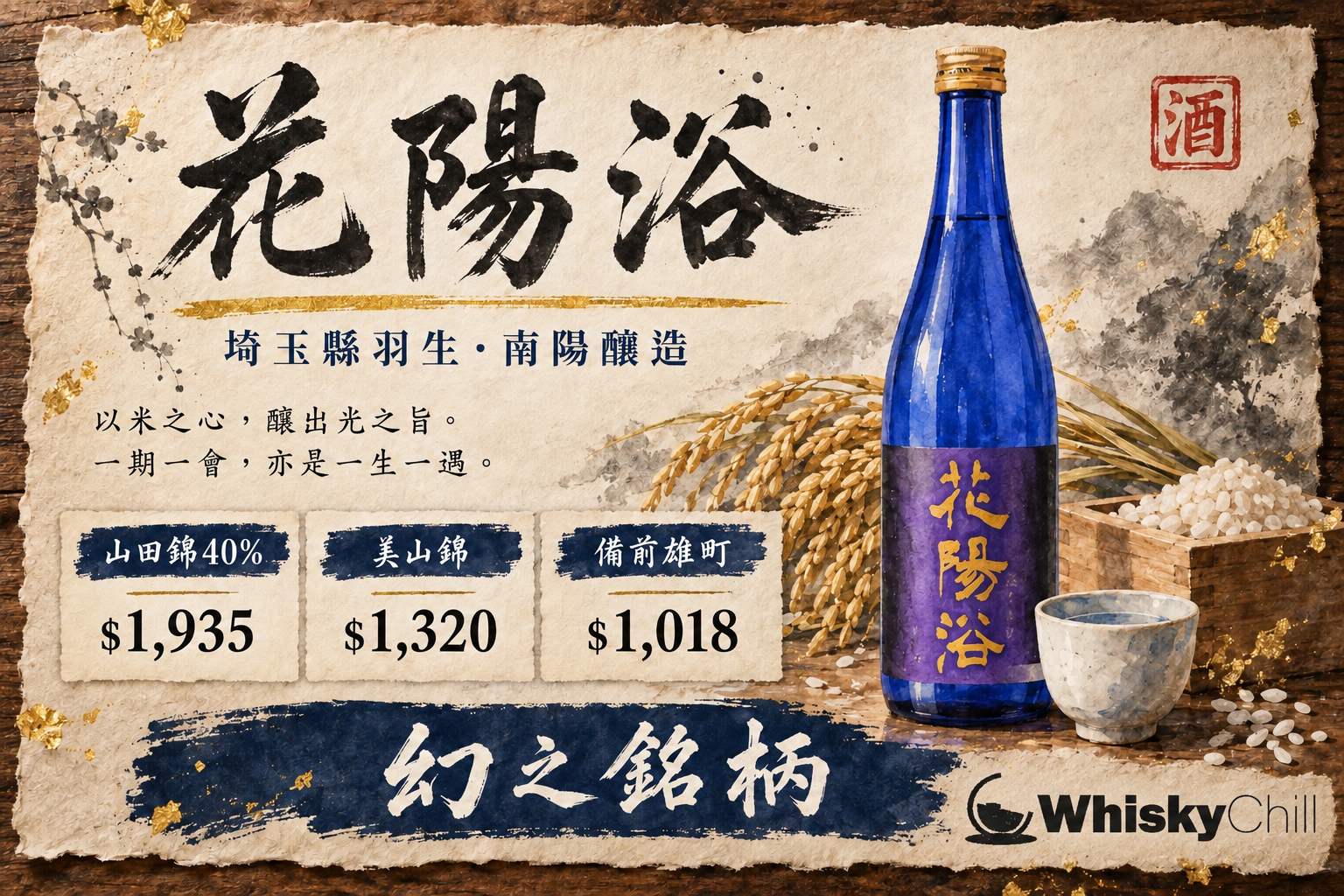 花陽浴清酒瓶與埼玉羽生酒藏意境