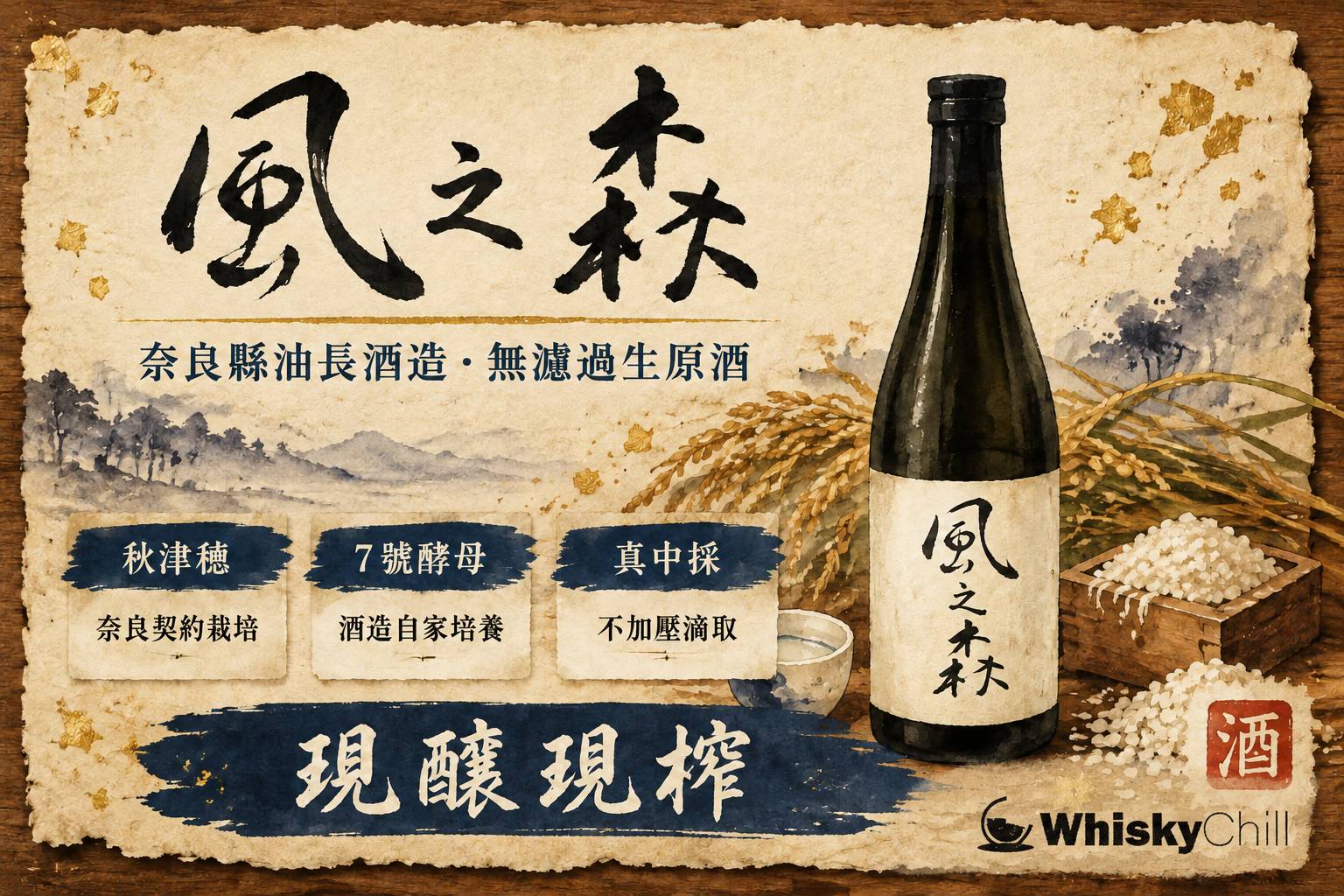 風之森無濾過生原酒清酒瓶同酒杯,背景係奈良縣金剛葛城山系意境