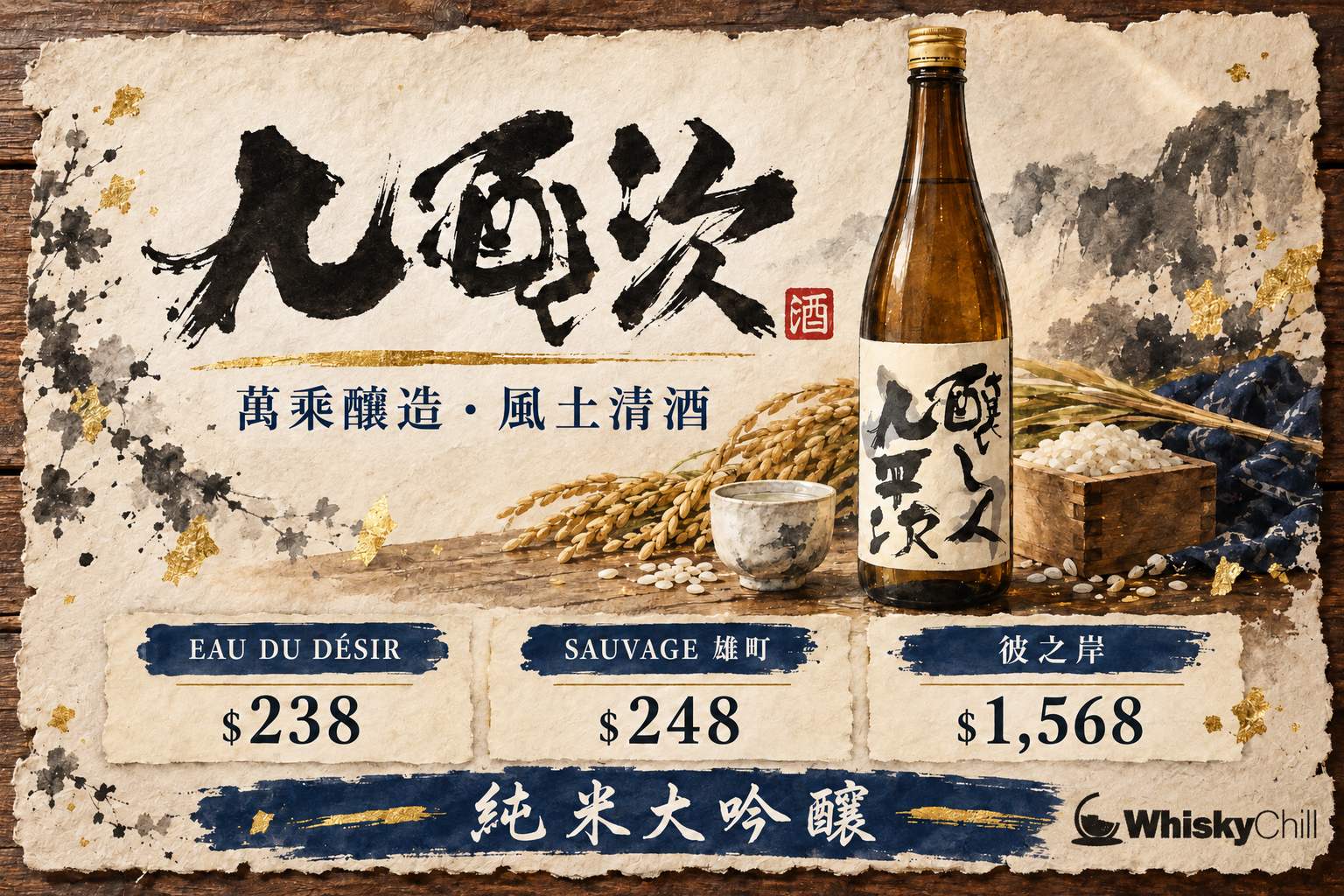 九平次清酒瓶,背景係名古屋酒藏與勃艮第葡萄園融合意境
