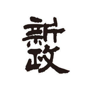 新政 品牌標誌