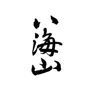 八海山 品牌標誌