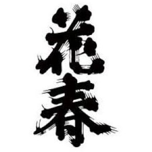花春 品牌標誌