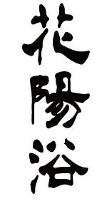 花陽浴 品牌標誌