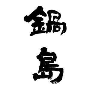 鍋島 品牌標誌