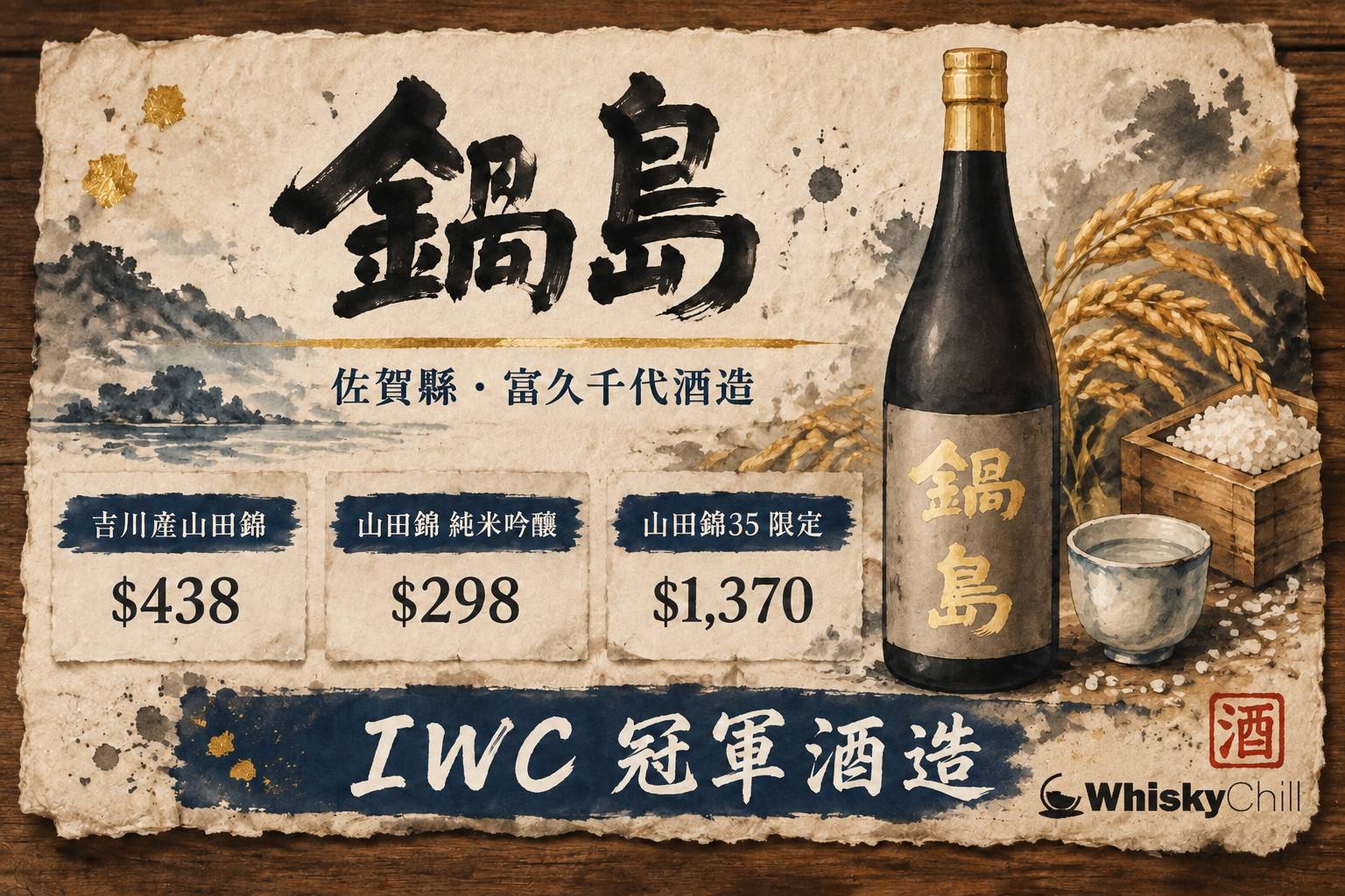鍋島清酒瓶與佐賀鹿島酒藏意境