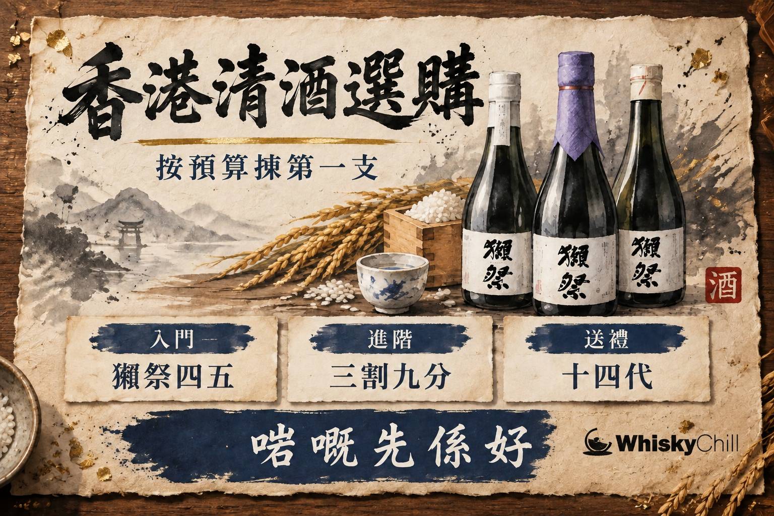 第 10 章:香港清酒選購總指南:清酒推薦與預算攻略 章首圖
