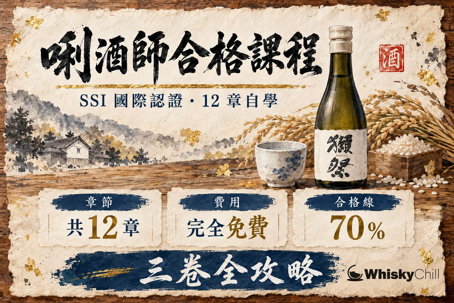 SSI 國際唎酒師合格課程封面:和紙上手繪品酒杯、燗壺同合格印章圖解