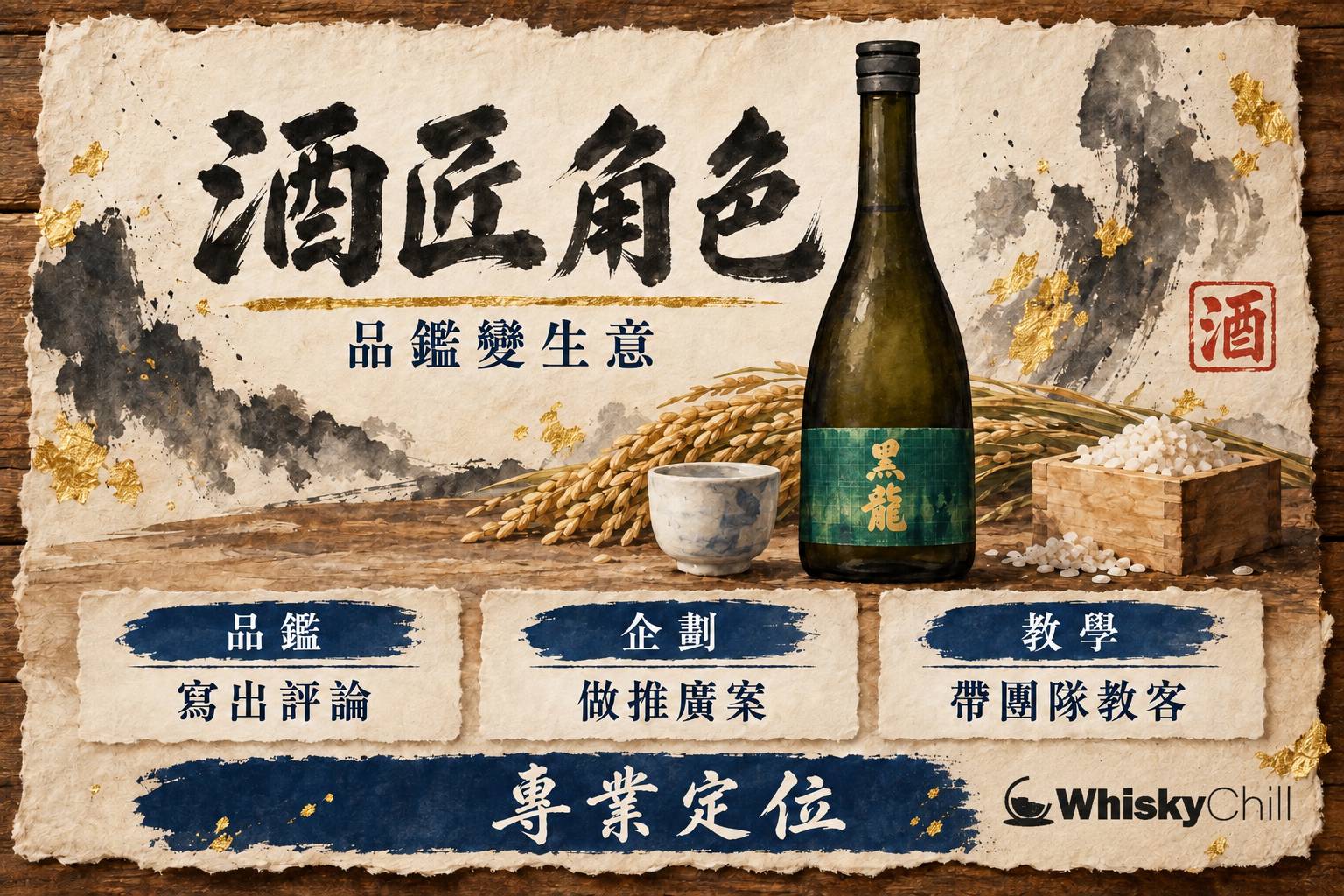 第 2 章:酒匠嘅角色——品鑑能力點樣變成生意 章首圖