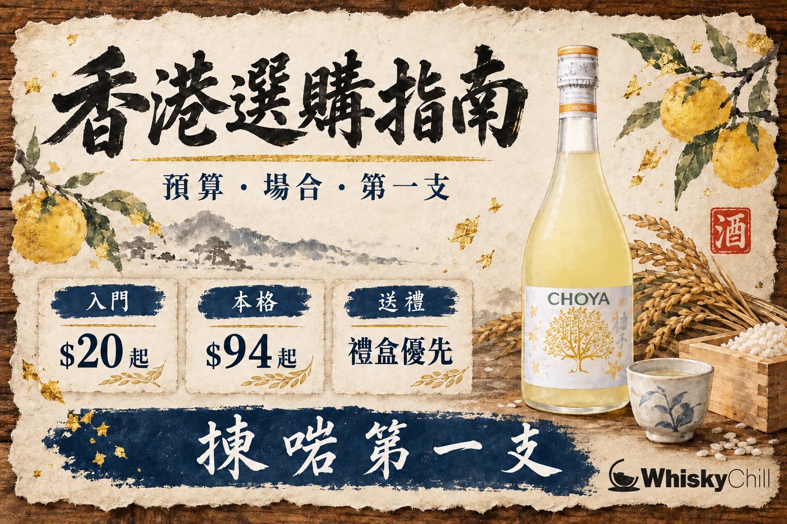 第 10 章:香港梅酒選購總指南:梅酒推薦與預算攻略 章首圖