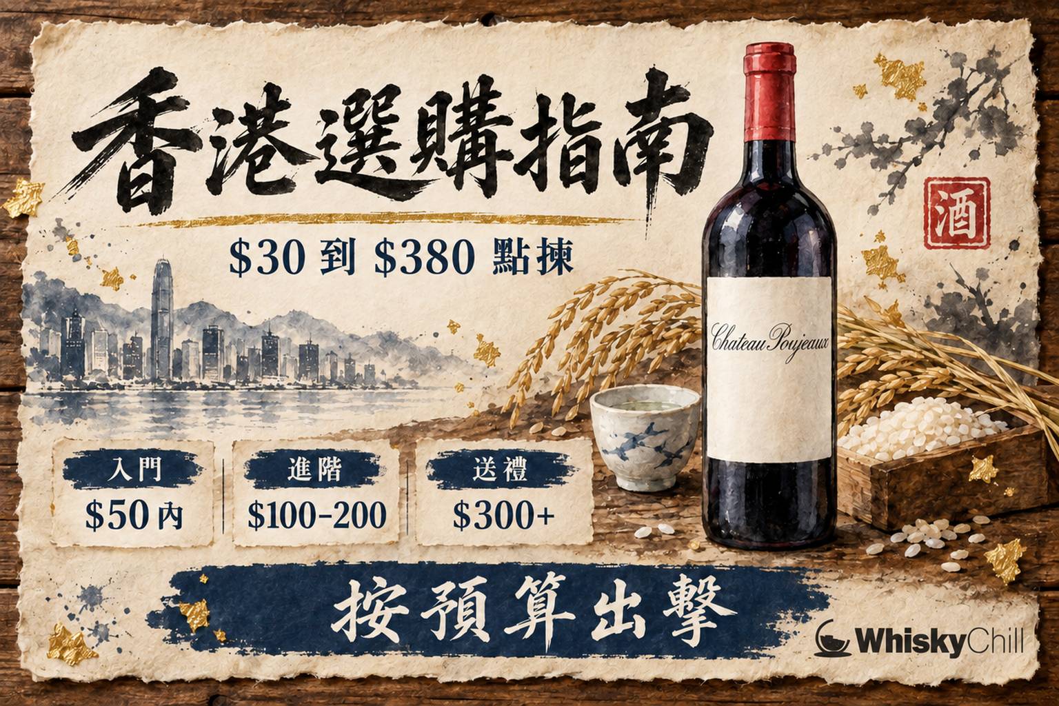 第 10 章:香港葡萄酒選購總指南:紅酒推薦與預算攻略 章首圖