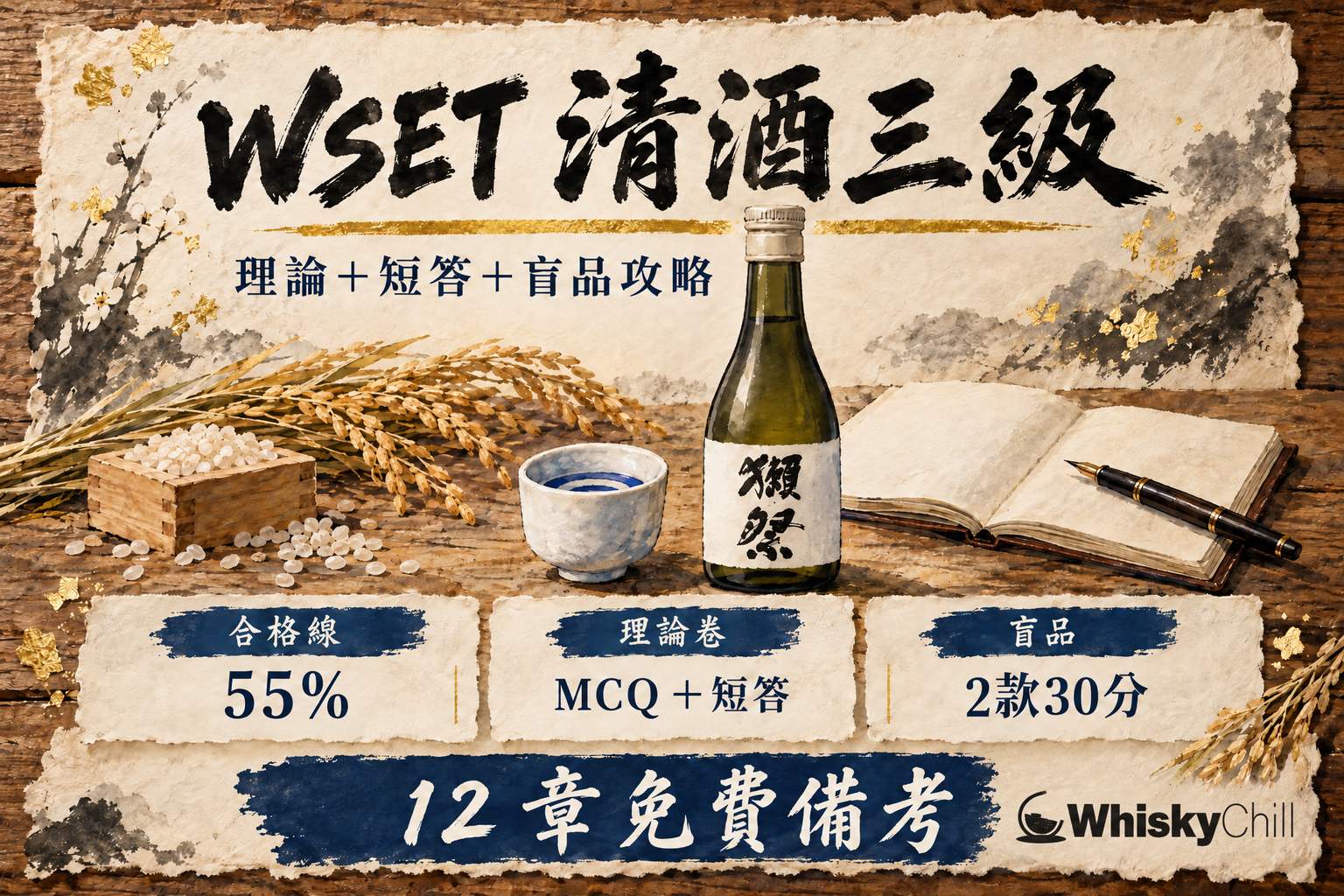 WSET 清酒第三級備考課程封面:和紙上手繪品酒杯、筆記同合格印章圖解