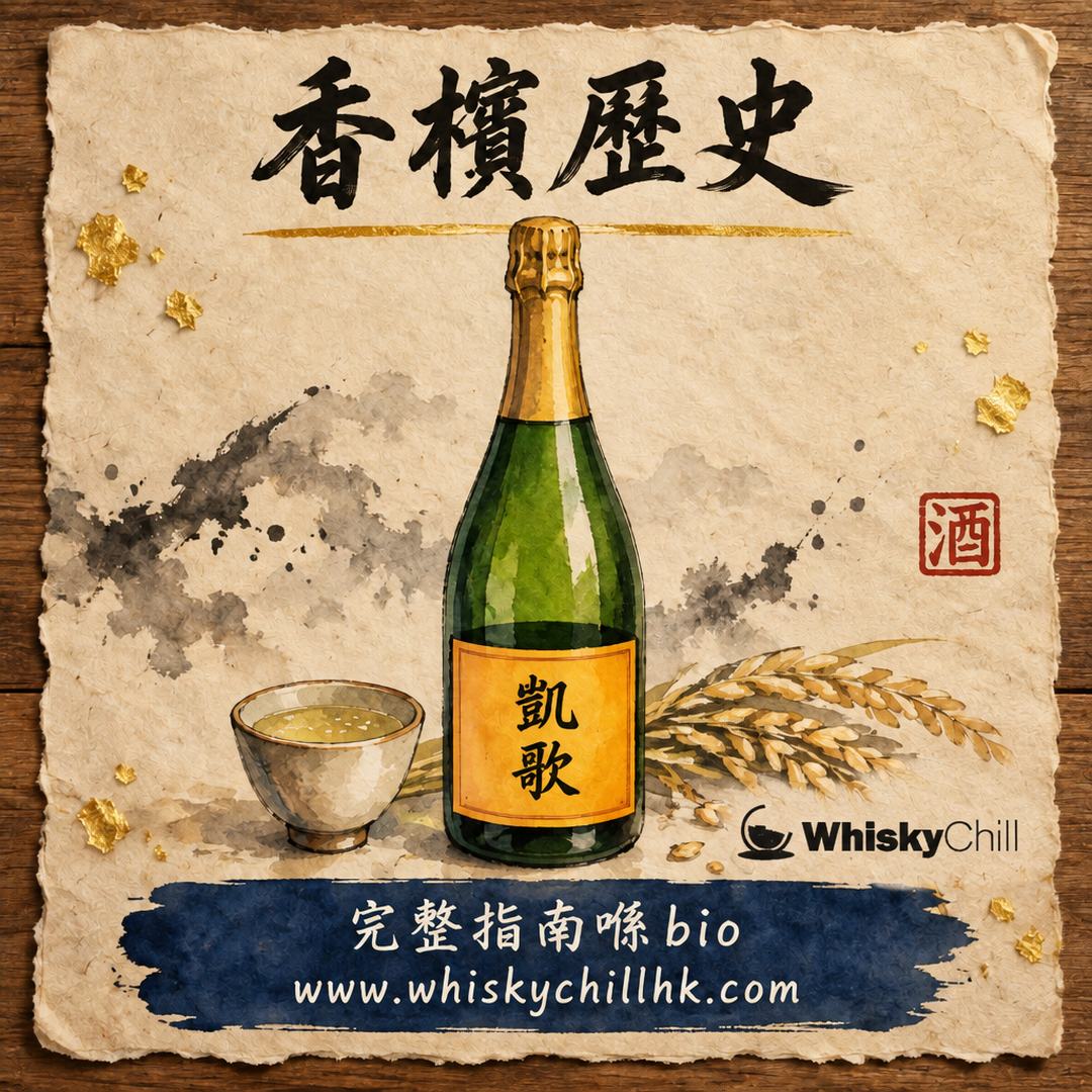 香檳歷史｜由Dom Pérignon傳說到氣泡革命，香檳王點樣誕生？｜完整指南