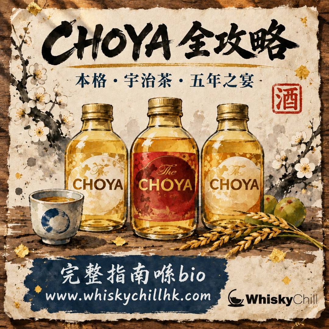 CHOYA 梅酒香港價錢 2026｜本格、宇治茶、五年之宴點揀（附貨況＋開封後保存）｜完整指南