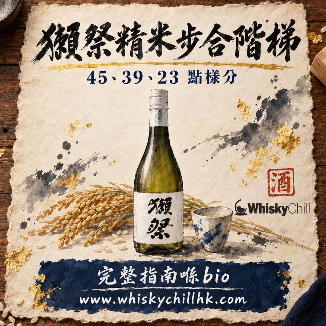 獺祭等級點分？45・50・39・23 精米步合階梯＋香港價錢（$165 起到 $428）｜完整指南