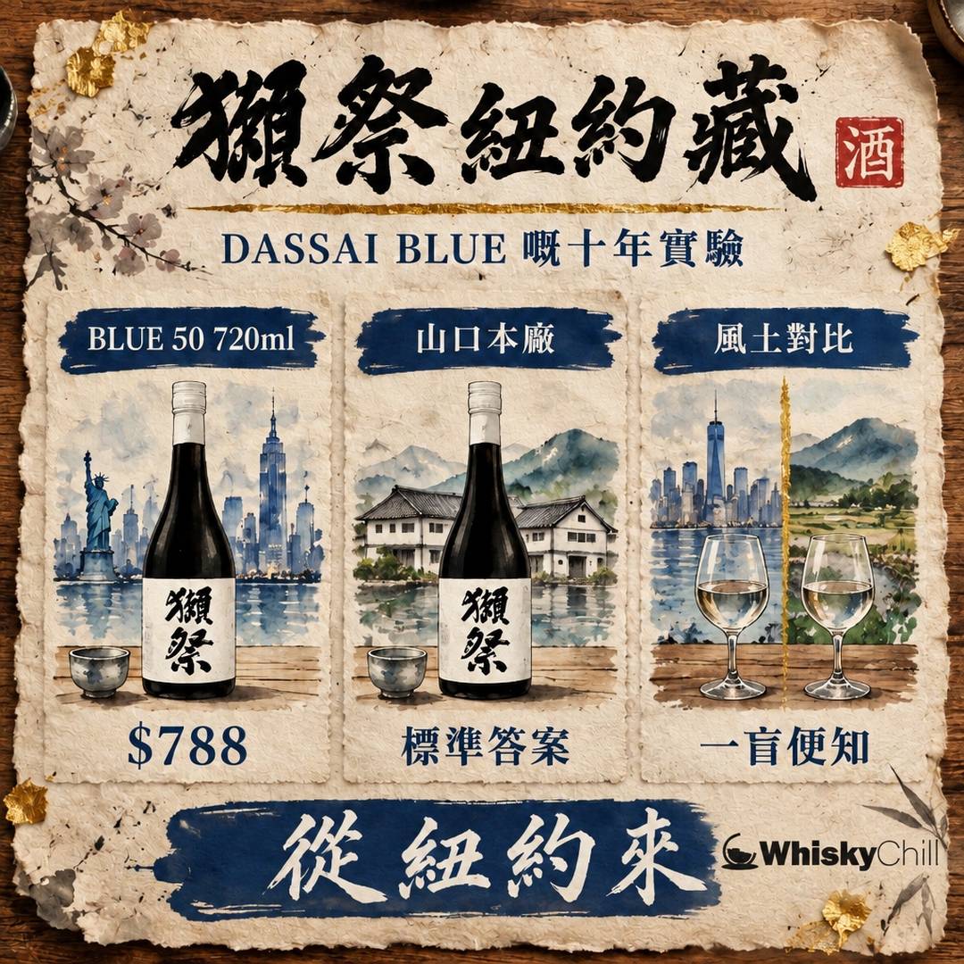 DASSAI BLUE 係咩？獺祭紐約藏嘅十年實驗｜Type 50・35・23 全拆解｜對比一覽