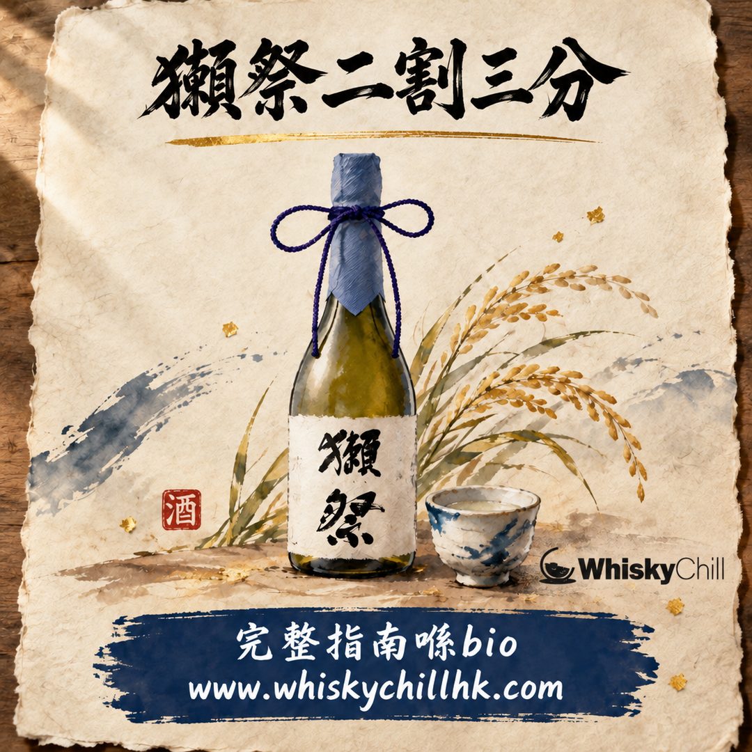 獺祭二割三分係咩？精米步合 50・45・39・23 一次拆解｜香港購買指南｜完整指南