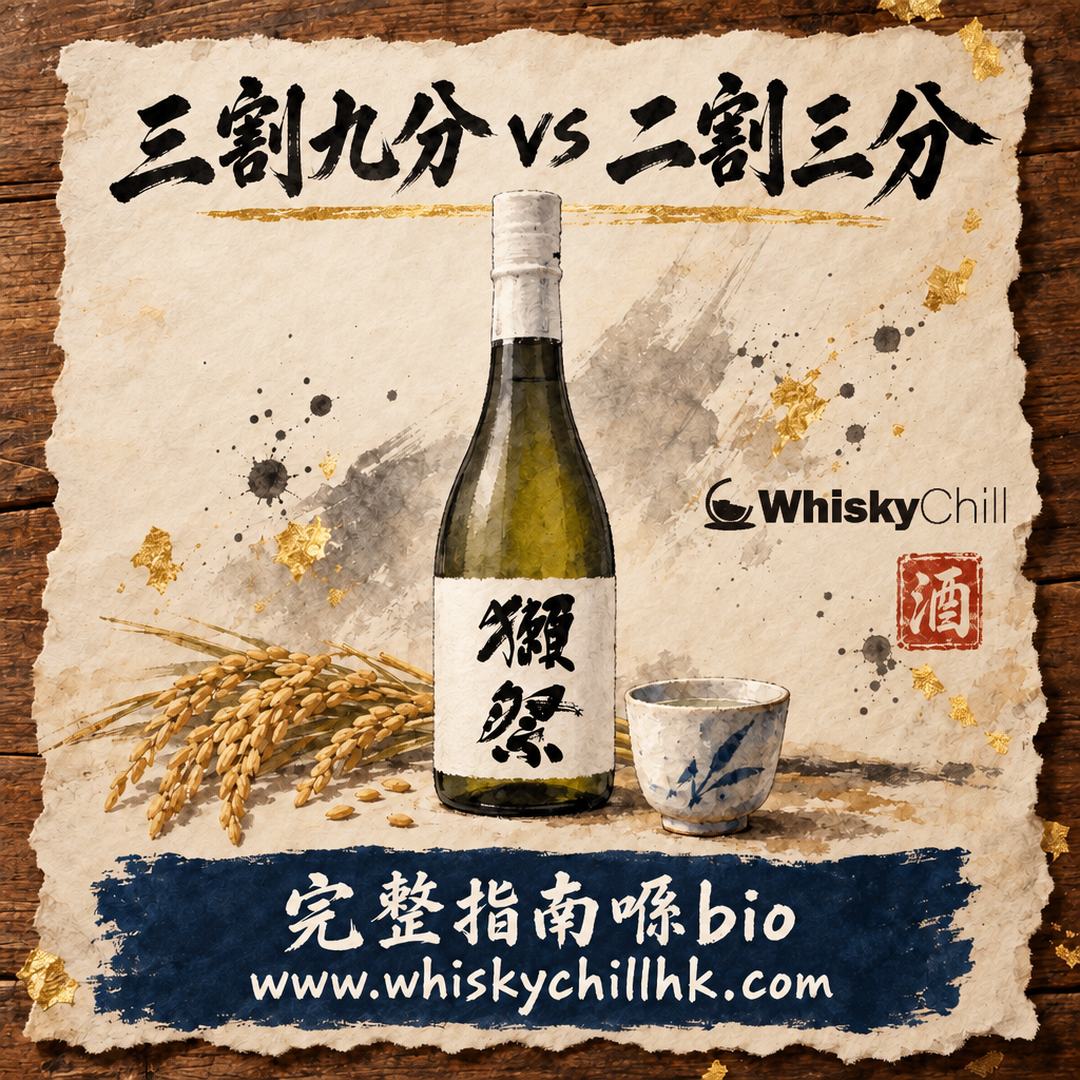 獺祭三割九分 vs 二割三分點揀？連遠心分離、DASSAI BLUE 一次講清｜風味與價錢對照｜完整指南