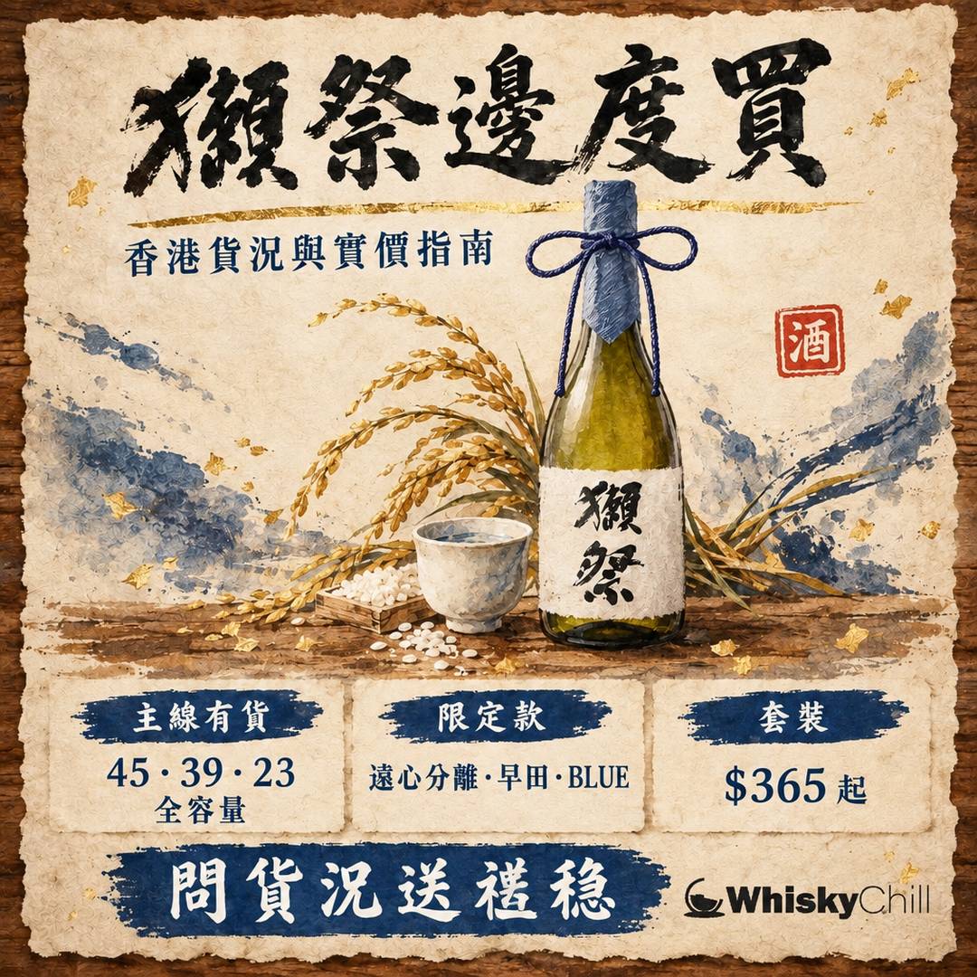 獺祭邊度買？2026 香港貨況＋全系列實價表（45 $165、23 $428）｜WhiskyChill｜主視覺圖解