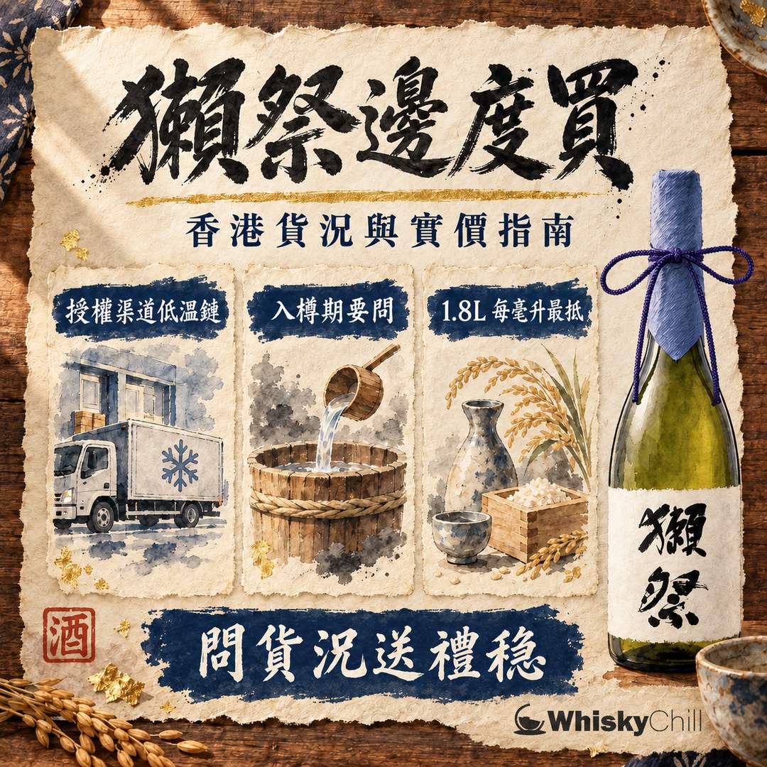 獺祭邊度買？2026 香港貨況＋全系列實價表（45 $165、23 $428）｜WhiskyChill｜三個重點